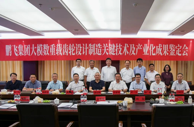 技術(shù)創(chuàng)新、引領(lǐng)發(fā)展 | 鵬飛大型重載齒輪設(shè)計制造關(guān)鍵技術(shù)及產(chǎn)業(yè)化成果鑒定會圓滿召開