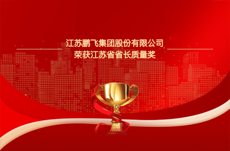 以質(zhì)立企 以新領(lǐng)航 | 鵬飛集團(tuán)榮獲2025年江蘇省省長質(zhì)量獎(jiǎng)