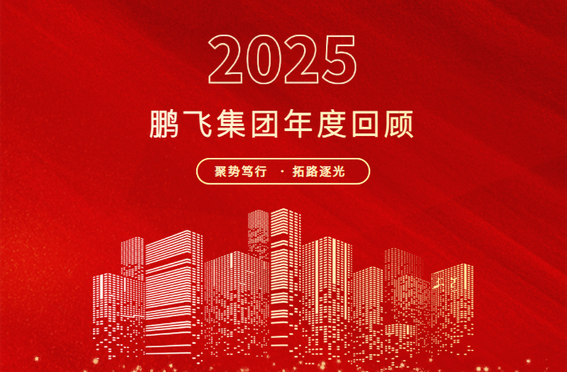 跨越山海，共赴新程 | 鵬飛集團(tuán)2025年精彩回顧
