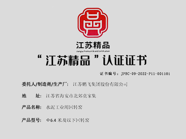 （2022年1月）“江蘇精品”認證企業(yè)