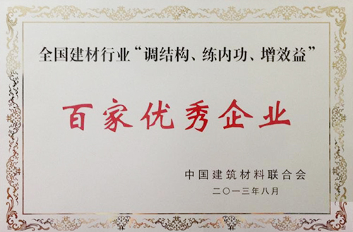 全國建材行業(yè)“調(diào)結(jié)構(gòu)、練內(nèi)功、增效益”百家優(yōu)秀企業(yè)